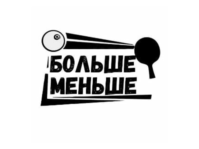 Клуб настольного тенниса "Больше-меньше" Клуб настольного тенниса "Больше-меньше"