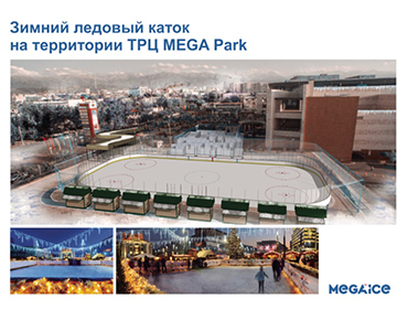 Зимние ледовые катки Mega Ice в Алматы Зимние ледовые катки Mega Ice на сайте СпортКлабс.кз